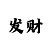 快3怎么判断长龙要来了
